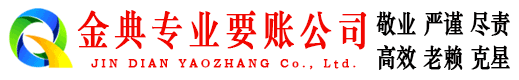 册亨金典要债公司